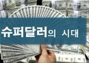 (슈퍼달러의 시대) 슈퍼달러의 시대 1페이지