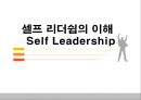 셀프 리더쉽의 이해 : 셀프 리더쉽의 이해 Self Leadership 1페이지