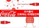 코카콜라 진화하는 마케팅전략 - coca cola 1페이지