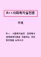 사회복지실천론]사회복지실천 과정에서 생태체계이론을 적용하는 것의 장단점을 논하시오 1페이지