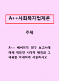 사회복지법제론]베버리지 연구 보고서에 대해 제안한 시대적 배경과 그 내용을 자세하게 서술하시오 1페이지