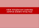 서번트 리더십Servant Leadership[유재석과 강호동의 리더십 비교] [서번트 리더십] 1페이지