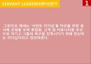 서번트 리더십Servant Leadership[유재석과 강호동의 리더십 비교] [서번트 리더십] 3페이지
