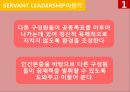 서번트 리더십Servant Leadership[유재석과 강호동의 리더십 비교] [서번트 리더십] 4페이지