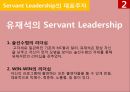 서번트 리더십Servant Leadership[유재석과 강호동의 리더십 비교] [서번트 리더십] 8페이지