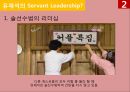 서번트 리더십Servant Leadership[유재석과 강호동의 리더십 비교] [서번트 리더십] 10페이지