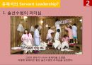 서번트 리더십Servant Leadership[유재석과 강호동의 리더십 비교] [서번트 리더십] 12페이지