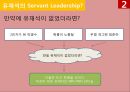 서번트 리더십Servant Leadership[유재석과 강호동의 리더십 비교] [서번트 리더십] 14페이지