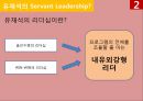 서번트 리더십Servant Leadership[유재석과 강호동의 리더십 비교] [서번트 리더십] 15페이지