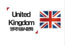 영국의 음식문화 : United Kingdom 영국의 음식문화 [영국 식문화] 1페이지