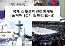 [국제 스포츠이벤트마] 국제 스포츠이벤트마케팅(올림픽 TOP,  월드컵 IS-4) 1페이지