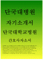 단국대병원자소서자기소개서 단국대병원자소서 단국대학교병원자기소개서 단국대병원자소서 단국대학교병원신규간호사 자소서 단국대병원 신입간호사 자기소개서 지원동기 단국대학교병원자소서 희망업무 1페이지