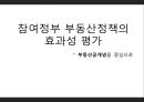 [정책평가론] 참여정부 부동산정책의 효과성 평가 - 부동산공개념을 중심으로 1페이지