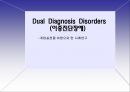 Dual Diagnosis Disorders (이중진단장애) -개입실천을 바탕으로 한 사례연구 1페이지