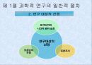 [행정학 연구방법론] 과학적 연구의 절차와 계획 3페이지