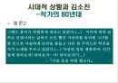 [현대소설 작가연구] 기억에 의존하는 (체험의 형상화를 지향하는) 작가 김소진 19페이지