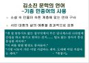 [현대소설 작가연구] 기억에 의존하는 (체험의 형상화를 지향하는) 작가 김소진 22페이지