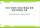 가족구성원의 자존감 향상을 통한 자립기반형성 사례  - 사회복지실천과정 - 종결 - 평가단계 1페이지