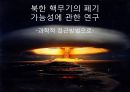 북한 핵무기의 폐기 가능성에 관한 연구 -과학적 접근방법으로- 1페이지