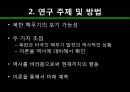 북한 핵무기의 폐기 가능성에 관한 연구 -과학적 접근방법으로- 5페이지
