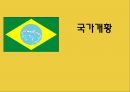 브라질 (국개 개황, 경제, 한국과의 관계, 투자 환경, 인센티브, 진출 사례) 4페이지