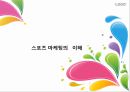 스포츠 마케팅의 이해 [정의, 핵심개념, 발달, 특성] 1페이지