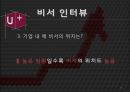 엘지유플러스 기업탐방 [연혁, 조직도, 비전, 윤리규범, 3사 통신사 비교, 정도경영, 환경경영, 사회공헌, 회사사진, 비서소개, 인터뷰] 33페이지