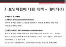 정보 보안 관리 19페이지