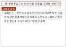 한국의 사회변동과 조직 - 세계 계급투쟁에 대한 입장 29페이지