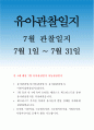 유아관찰일지 아동관찰일지 7월 유아동관찰일지-유아관찰일지,아동관찰일지,유치원관찰일지,어린이집관찰일지,국공립어린이집관찰일지,사립어린이집관찰일지,국공립유치원관찰일지,사립유치원관찰일지 1페이지