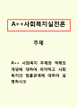 사회복지실천론]사회복지 주체와 객체의 개념에 대하여 파악하고 사회복지의 법률관계에 대하여 설명하시오 1페이지