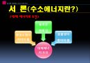 한국형 대체에너지에 대해서 (수소에너지) 7페이지