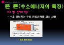 한국형 대체에너지에 대해서 (수소에너지) 11페이지