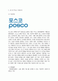 포스코 POSCO 기업분석,성공요인과 포스코 마케팅과 경영전략사례및 포스코 미래전략제언 3페이지