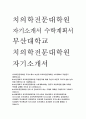 부산대 치의학전문대학원 자기소개서 부산대학교 치의학전문대학원 자소서 수학계획서 치대편입 치과대학 학사편입 자기소개서 치의학전문대학원 학업계획서 치전문 자기소개서 치의학전문대학원 1페이지