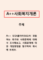 사회복지개론_인간(클라이언트)이 경험하는 욕구와 사회문제에 대해서 조사해보고, 사회문제에 대한 개입방법을 탐구하여 제시해 보세요. 1페이지