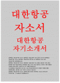 대한항공승무원자기소개서자소서 대한항공자기소개서 대한항공자소서 대한항공객실승무원자기소개서 2017년 대한항공합격자소서 대한항공신입인턴승무원자기소개서 대한항공자소서 대한항공승무원자소서 1페이지