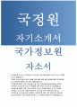 국가정보원자소서자기소개서 국가정보원자소서 국가정보원자기소개서 국가정보원일반직자소서 국정원일반직9급자기소개서 국정원운전직자소서 국가정보원행정사무자기소개서 국정원안전직자소서 국정원 1페이지