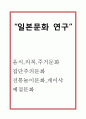 [일본문화 연구] 일본문화 (일본의 음식,의복,주거문화,집단주의문화,전통놀이문화,게이샤,예절문화)분석 1페이지