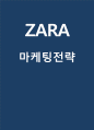 [ZARA 마케팅사례] ZARA 자라 브랜드분석과 마케팅 4P,STP,SWOT분석및 ZARA 자라 중국진출사례분석과 느낀점연구 1페이지