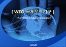 [ WTO 국제무역기구 ] 1페이지