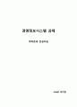 [경영정보시스템] - 1. 경영정보시스템 중 최근(2010년 이후) 성공적인 경영성과 사례 2.  혁신적인 ICT 기술을 도입한 스마트경영정보시스템 제안 1페이지