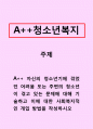 청소년복지-자신의 청소년기에 겪었던 어려움 또는 주변의 청소년이 겪고 있는 문제에 대해 기술하고 이에 대한 사회복지적인 개입 방법을 작성하시오 1페이지