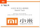 XIAOMI 샤오미 경영전략,SWOT분석및 샤오미 마케팅전략분석및 샤오미 미래방향제언 PPT 4페이지