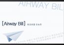 [Airway Bill]  항공화물 운송장 1페이지