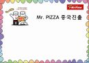 Mr. PIZZA 중국진출 (미스터 피자 기업소개) 1페이지