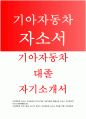 기아자동차자소서자기소개서 기아자동차자소서 기아자동차자기소개서 기아자동차대졸자소서 기아자동차합격자소서 기아자동차2017년자기소개서 기아자동차대졸신입자소서 기아자동차자기소개서 기아인 1페이지