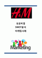 H&M 성공비결과 SWOT분석및 H&M 다양한 마케팅 사례연구와 H&M 4P전략분석 1페이지