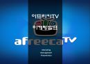 아프리카TV 성공비결과 아프리카TV 마케팅사례연구및 아프리카TV 향후방향제언 PPT 1페이지