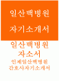 일산백병원자소서자기소개서 일산백병원자소서 일산백병원자기소개서 일산백병원신규간호사자소서 인제일산백병원합격자소서 인제대학교일산백병원자기소개서 일산백병원자소서지원동기일산백병원간호사자소서 1페이지